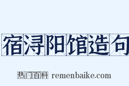 宿浔阳馆造句是什么意思的图片